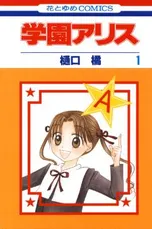 学園アリス | comico (コミコ)